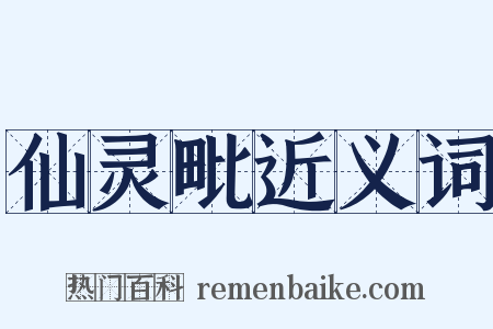 仙灵毗近义词是什么意思的图片